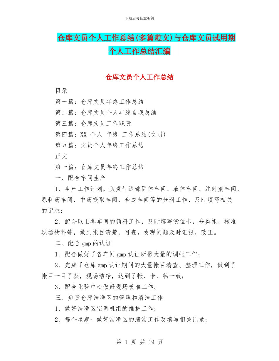 仓库文员个人工作总结与仓库文员试用期个人工作总结汇编_第1页