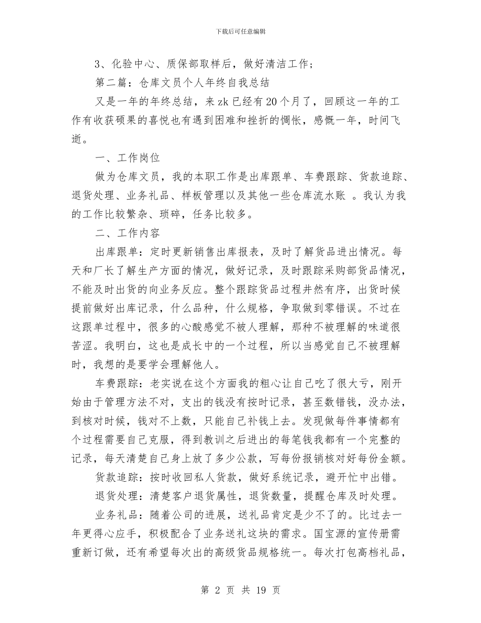 仓库文员个人工作总结与仓库文员试用期个人工作总结汇编_第2页