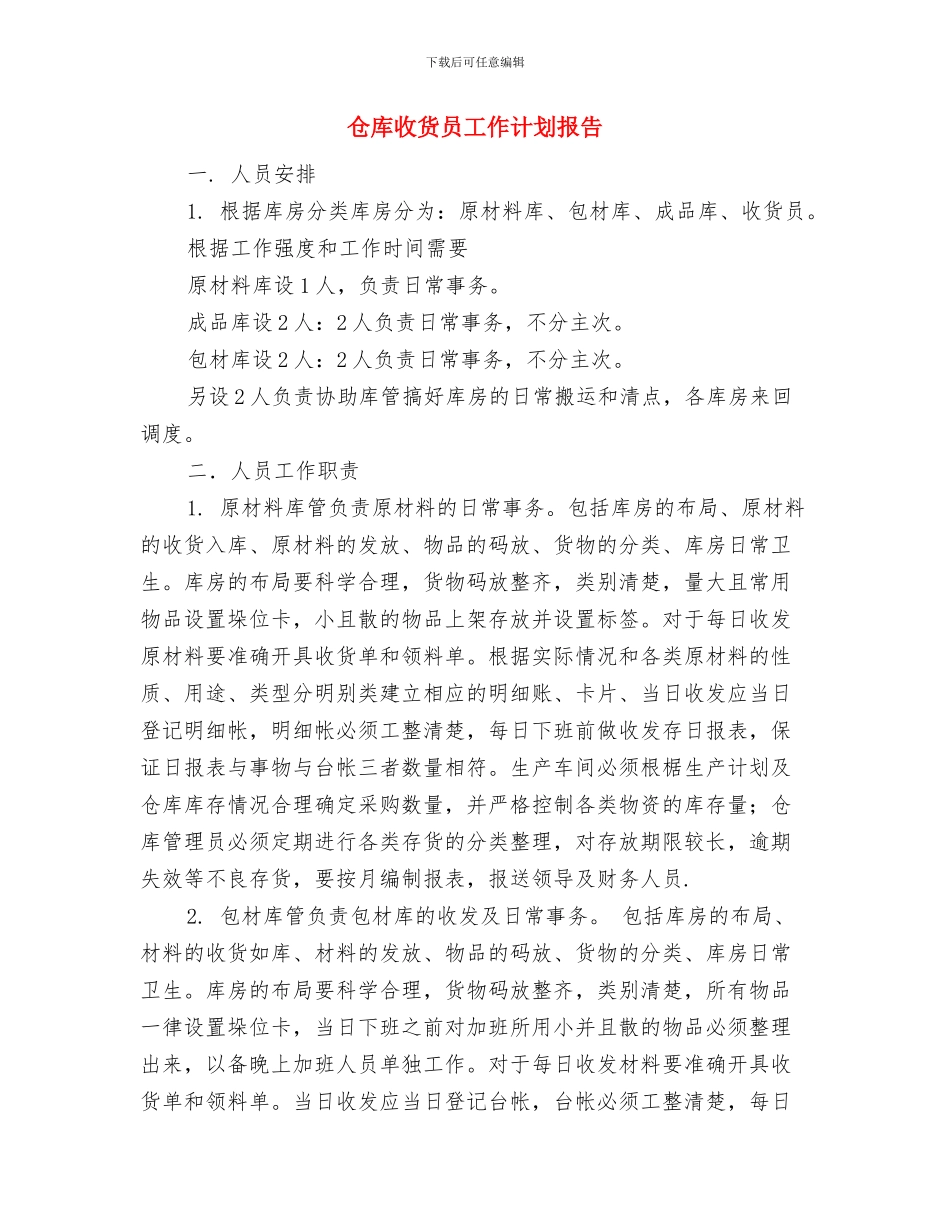 仓库库管年度工作计划与仓库收货员工作计划报告汇编_第3页