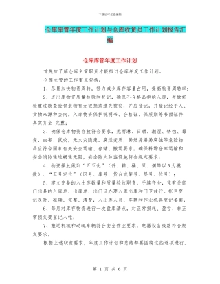 仓库库管年度工作计划与仓库收货员工作计划报告汇编