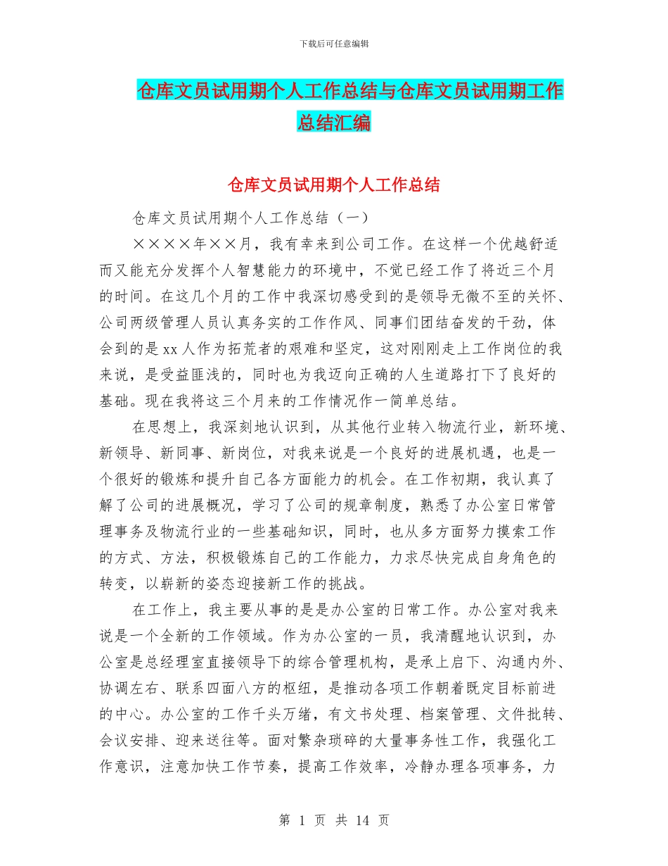 仓库文员试用期个人工作总结与仓库文员试用期工作总结汇编_第1页