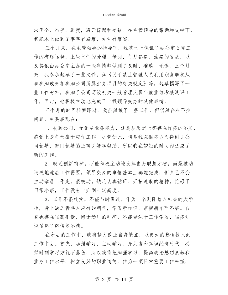 仓库文员试用期个人工作总结与仓库文员试用期工作总结汇编_第2页