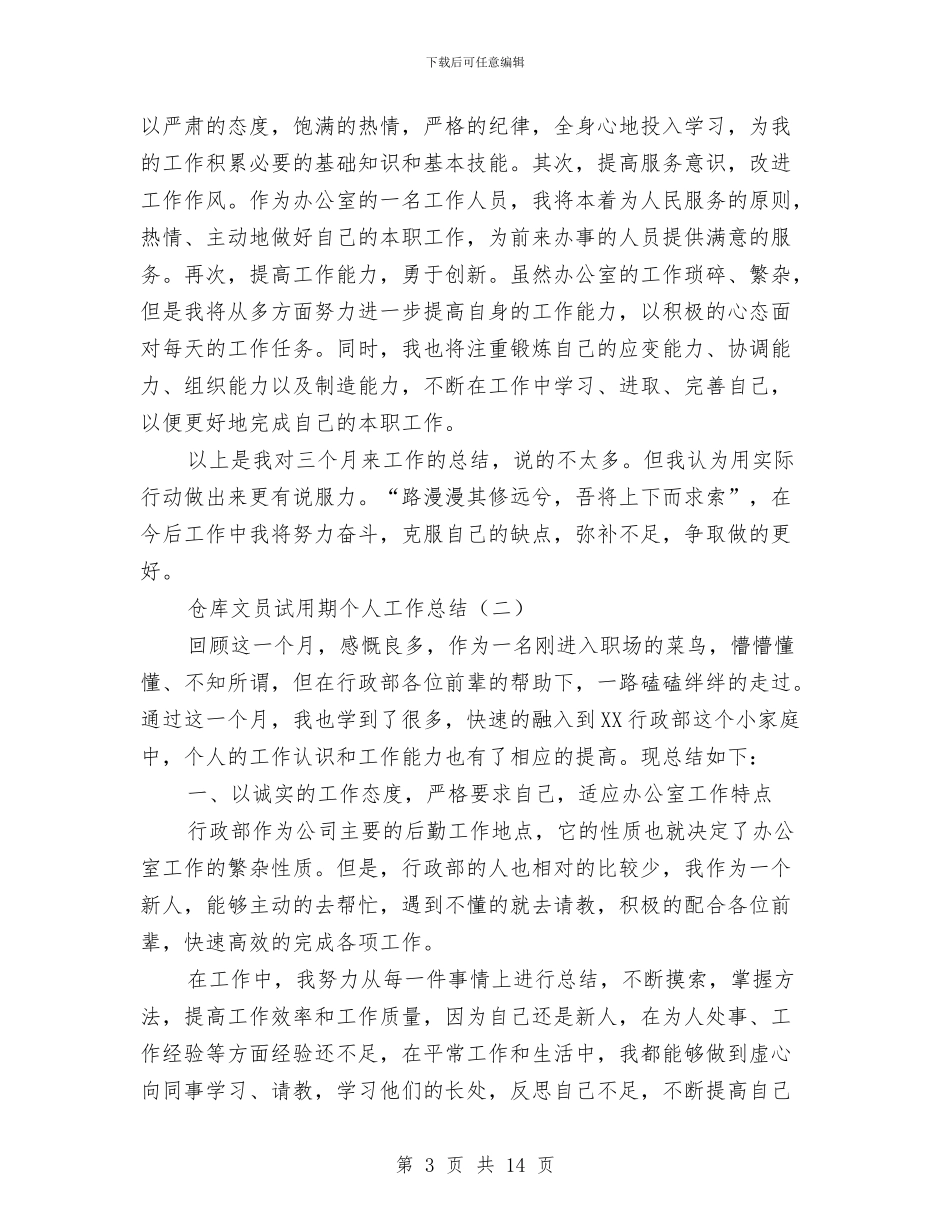 仓库文员试用期个人工作总结与仓库文员试用期工作总结汇编_第3页