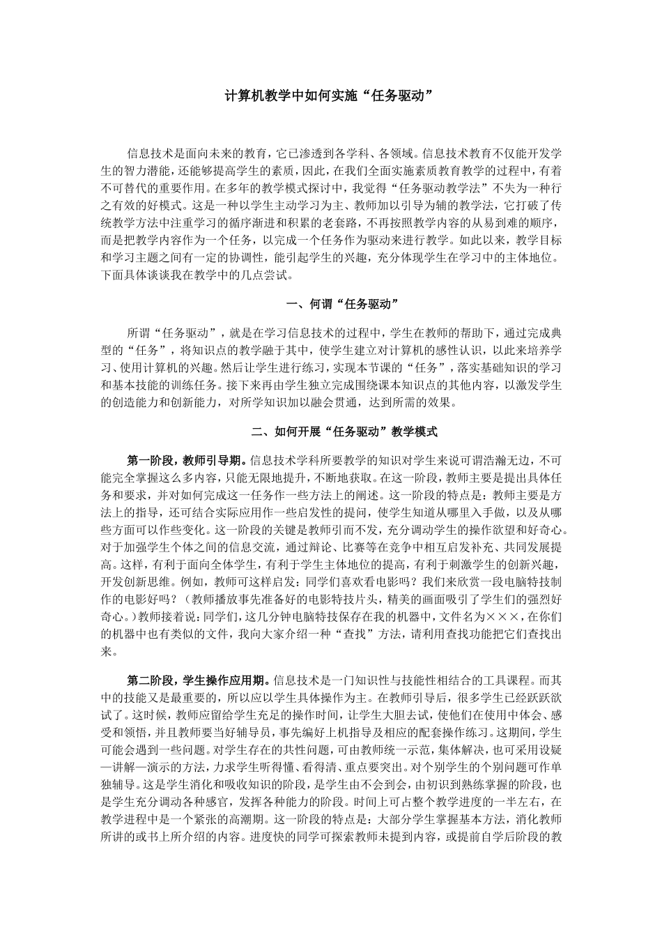 计算机教学中如何实施“任务驱动”_第1页