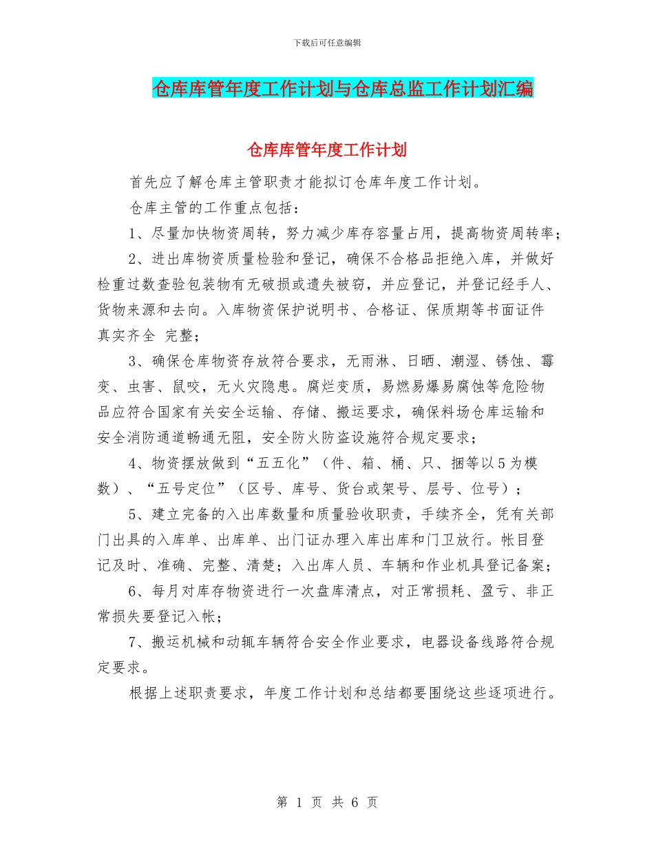 仓库库管年度工作计划与仓库总监工作计划汇编_第1页