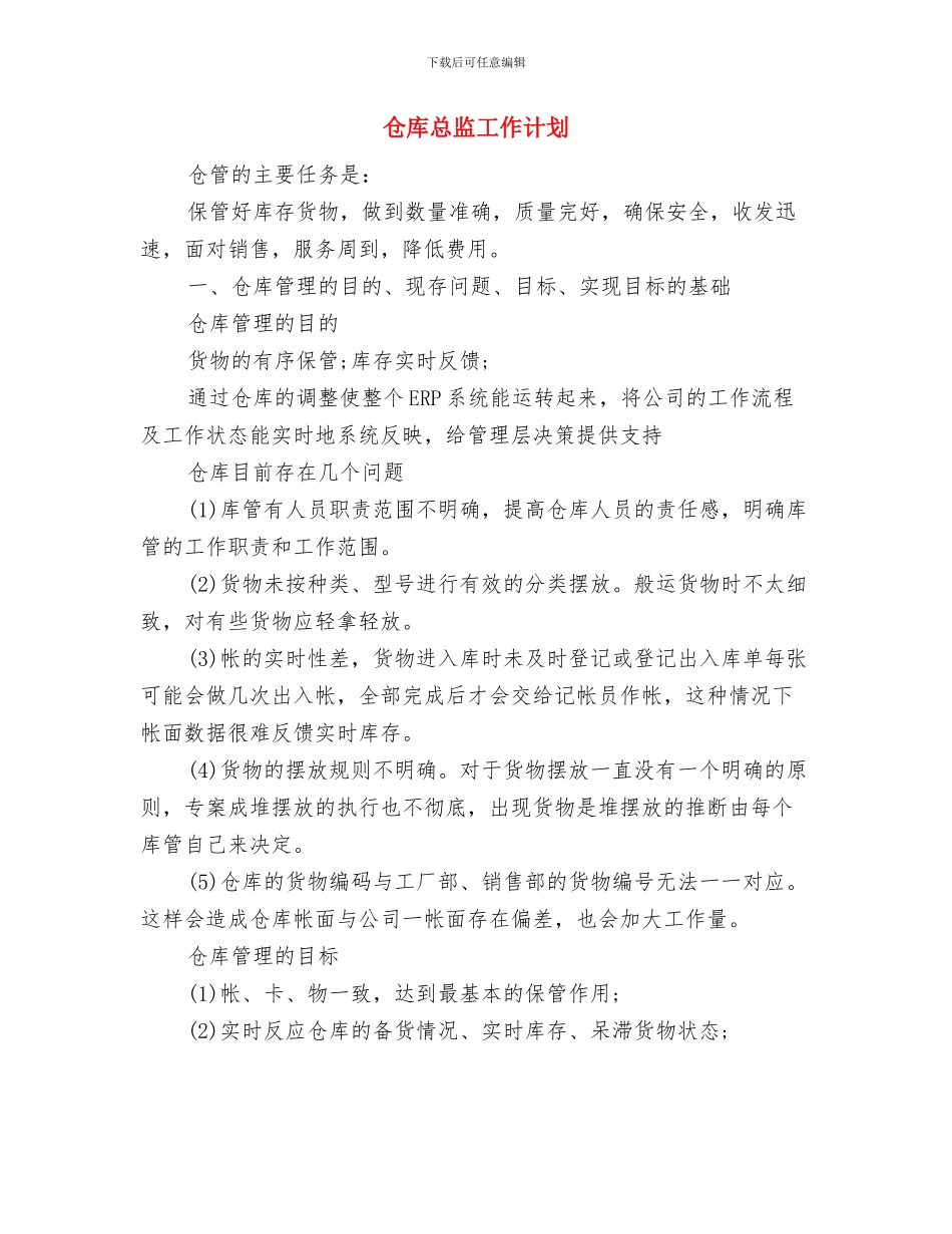 仓库库管年度工作计划与仓库总监工作计划汇编_第3页
