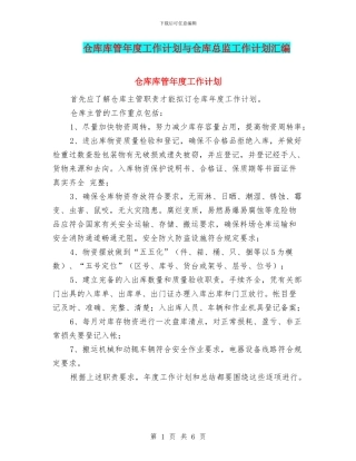 仓库库管年度工作计划与仓库总监工作计划汇编