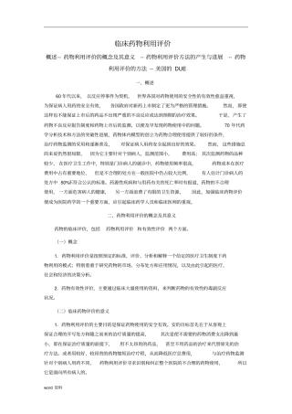 临床药物利用评价
