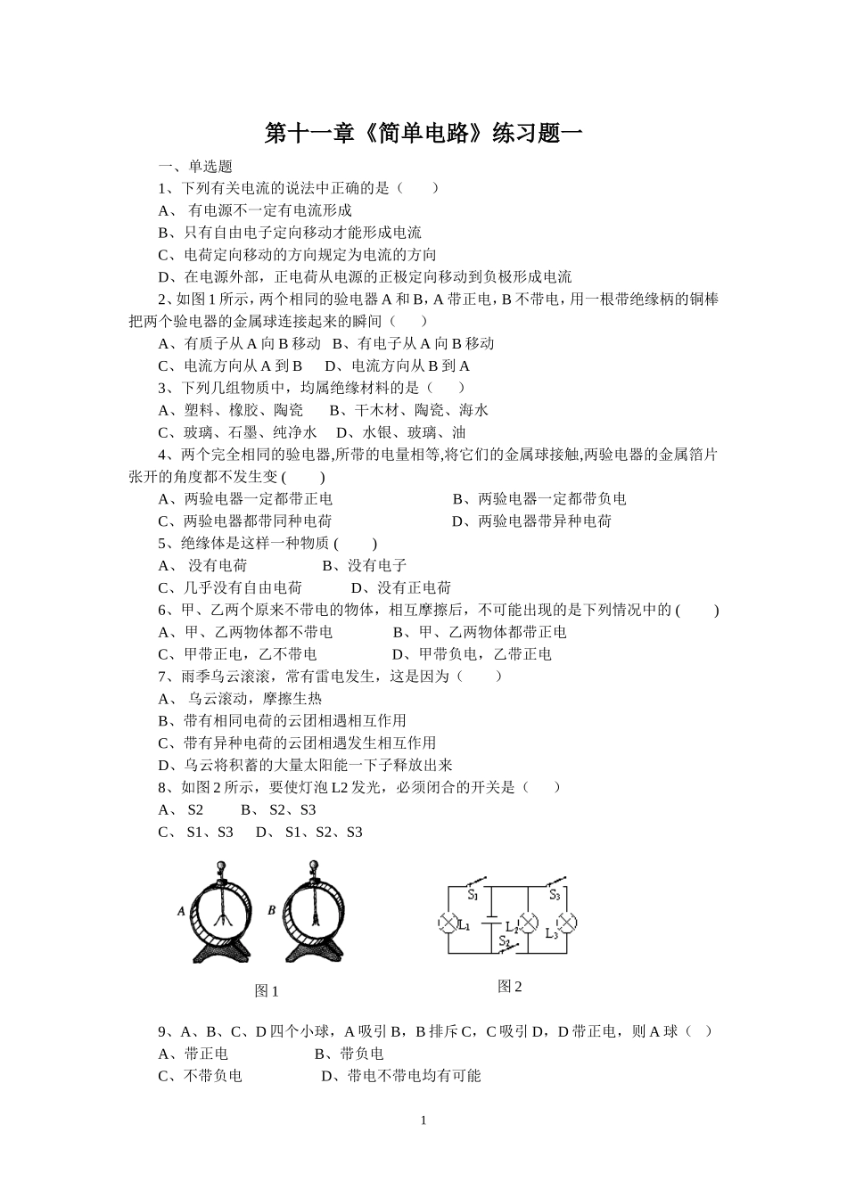 第十一章《简单电路》练习题一_第1页