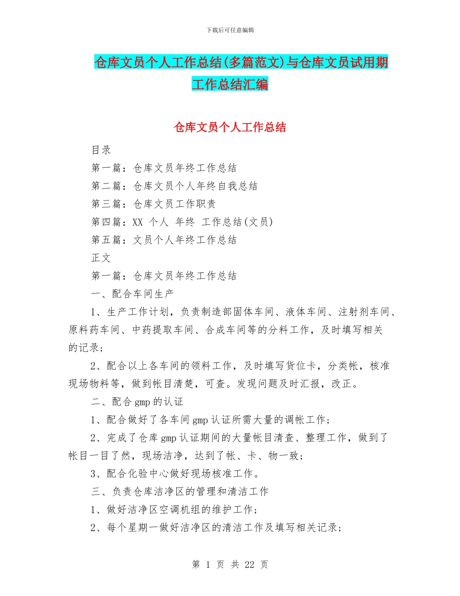 仓库文员个人工作总结与仓库文员试用期工作总结汇编_第1页