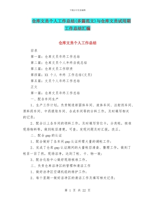 仓库文员个人工作总结与仓库文员试用期工作总结汇编