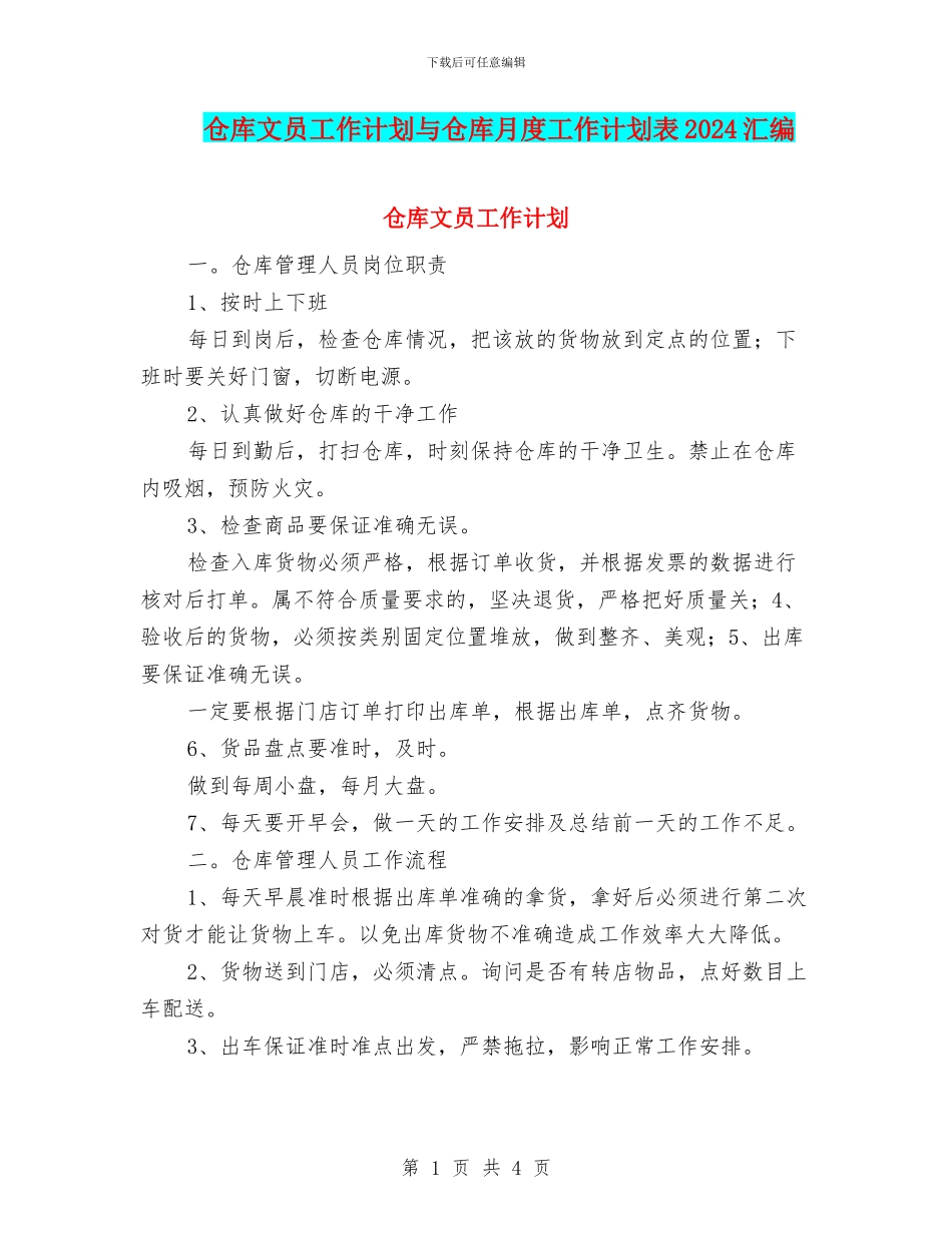 仓库文员工作计划与仓库月度工作计划表2024汇编_第1页