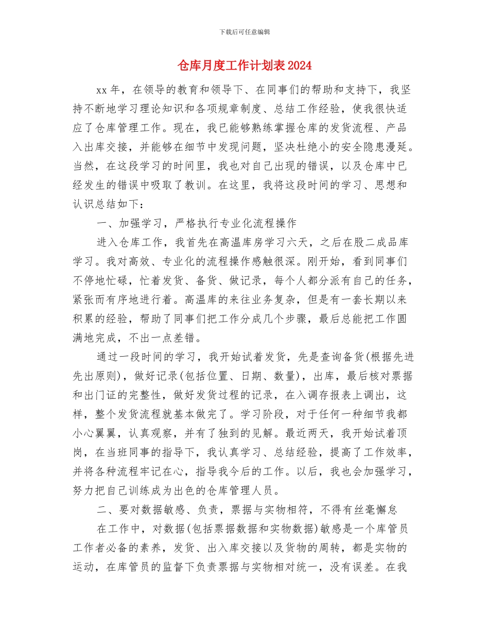 仓库文员工作计划与仓库月度工作计划表2024汇编_第3页