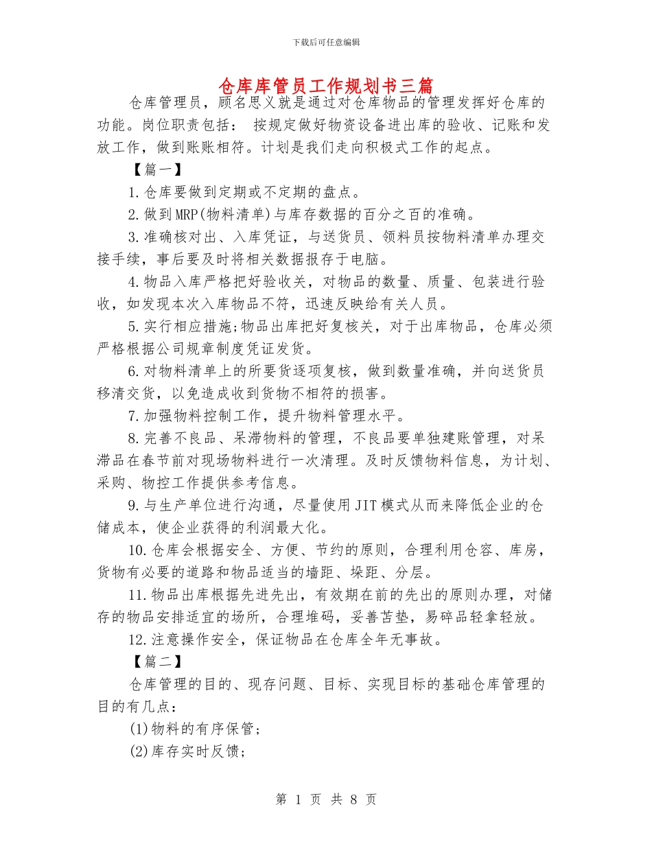 仓库库管员工作规划书三篇_第1页