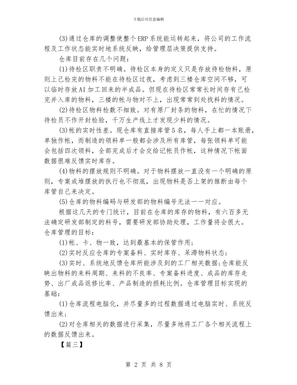 仓库库管员工作规划书三篇_第2页