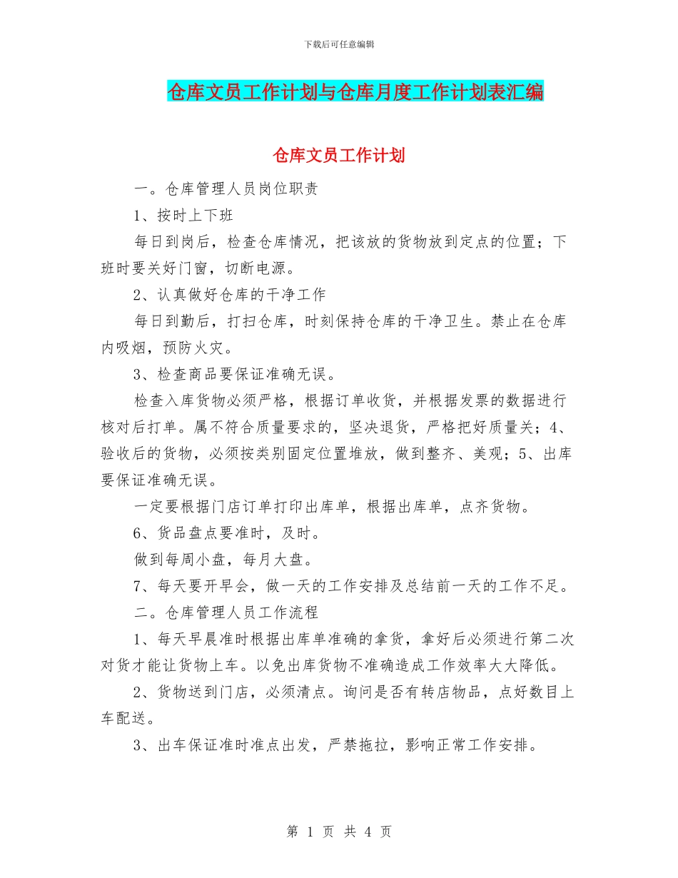 仓库文员工作计划与仓库月度工作计划表汇编_第1页