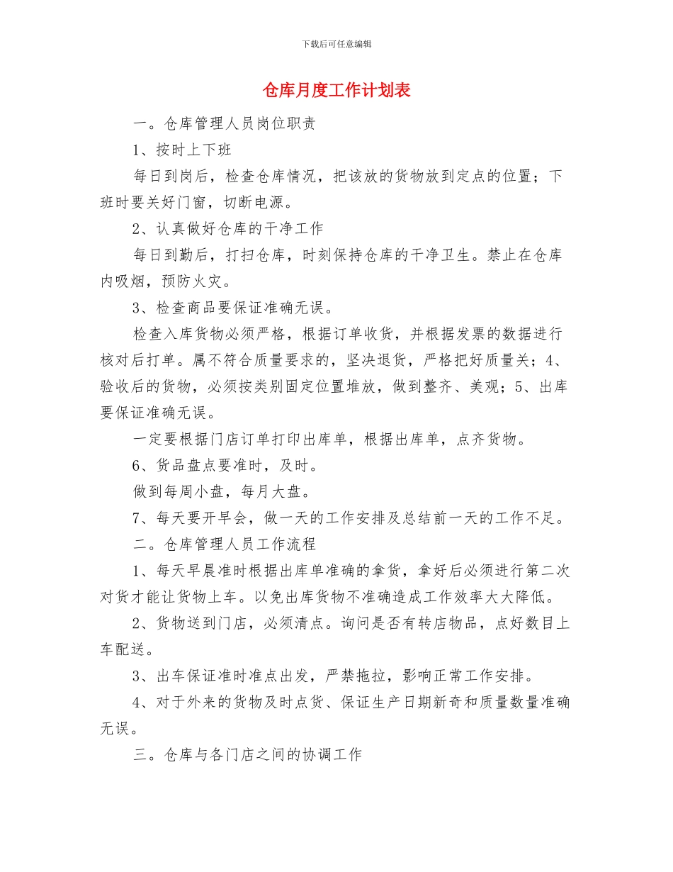 仓库文员工作计划与仓库月度工作计划表汇编_第3页