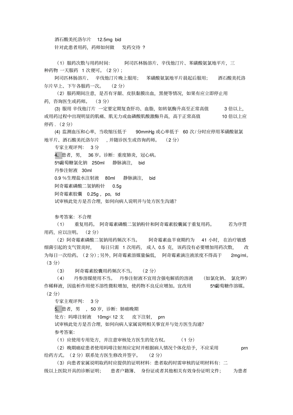 临床药师技能大赛习题_第2页