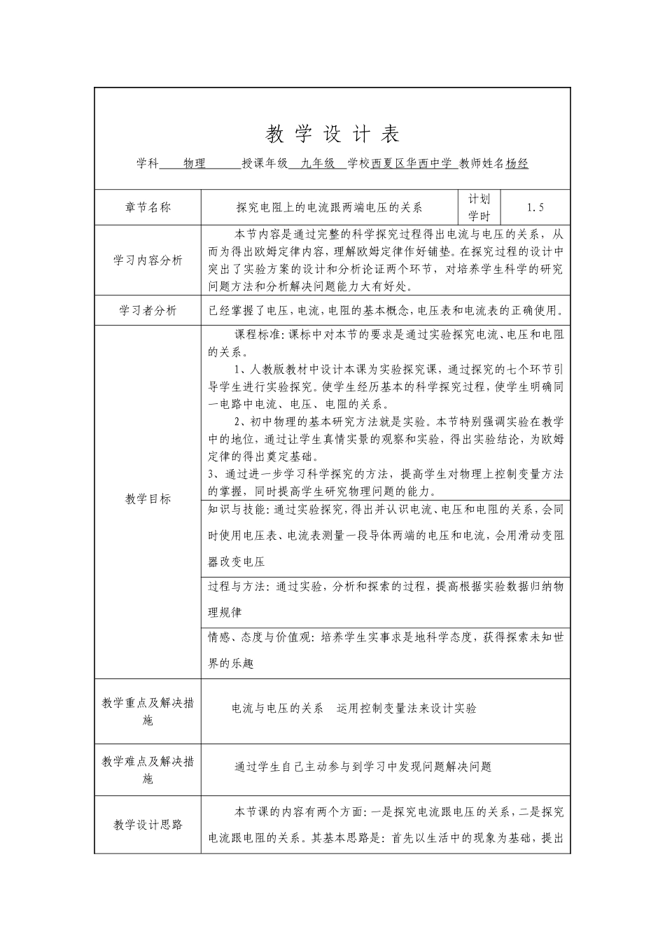 探究电阻上的电流跟两端电压的关系授导型教案_第1页
