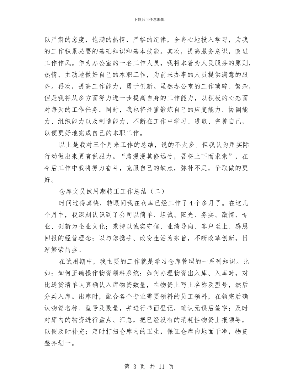 仓库文员试用期转正工作总结与仓库管理上半年工作总结及下半年工作计划参考汇编_第3页
