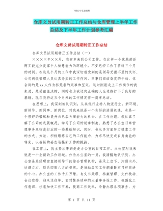 仓库文员试用期转正工作总结与仓库管理上半年工作总结及下半年工作计划参考汇编