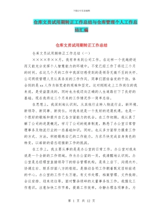 仓库文员试用期转正工作总结与仓库管理个人工作总结汇编