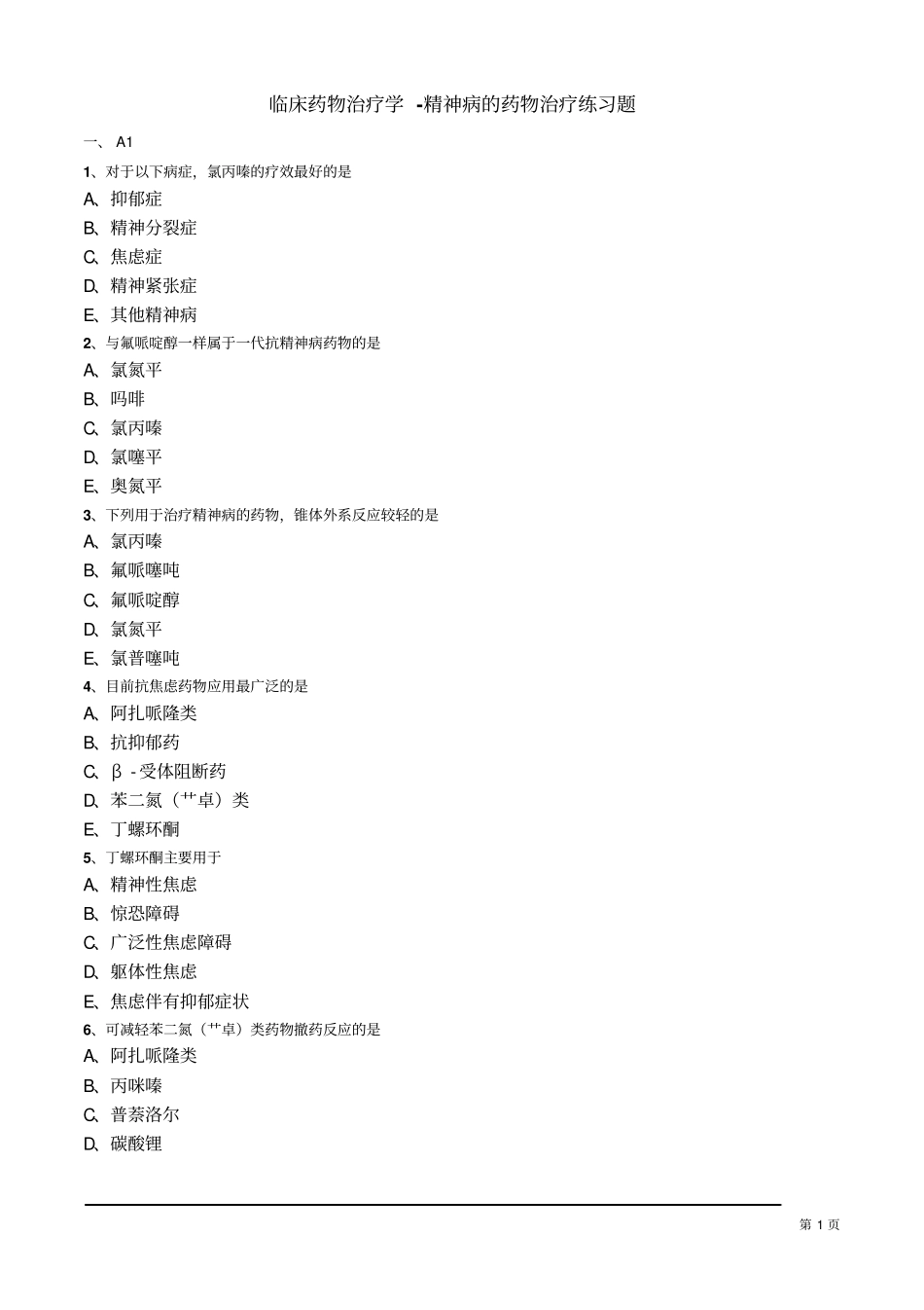 临床药物治疗学-精神病的药物治疗练习题_第1页