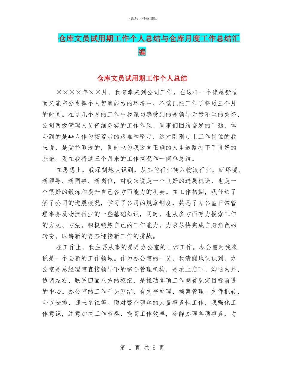 仓库文员试用期工作个人总结与仓库月度工作总结汇编_第1页