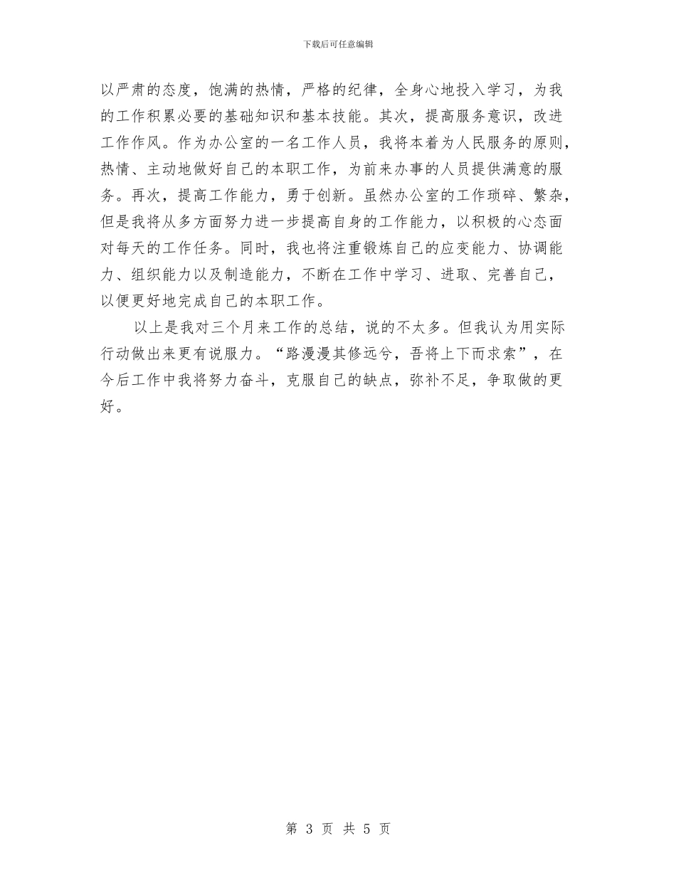 仓库文员试用期工作个人总结与仓库月度工作总结汇编_第3页