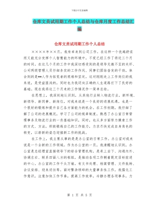 仓库文员试用期工作个人总结与仓库月度工作总结汇编