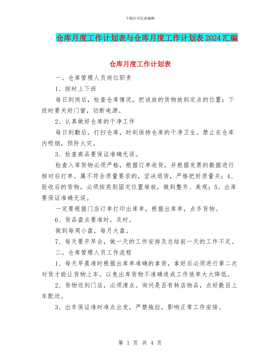 仓库月度工作计划表与仓库月度工作计划表2024汇编_第1页