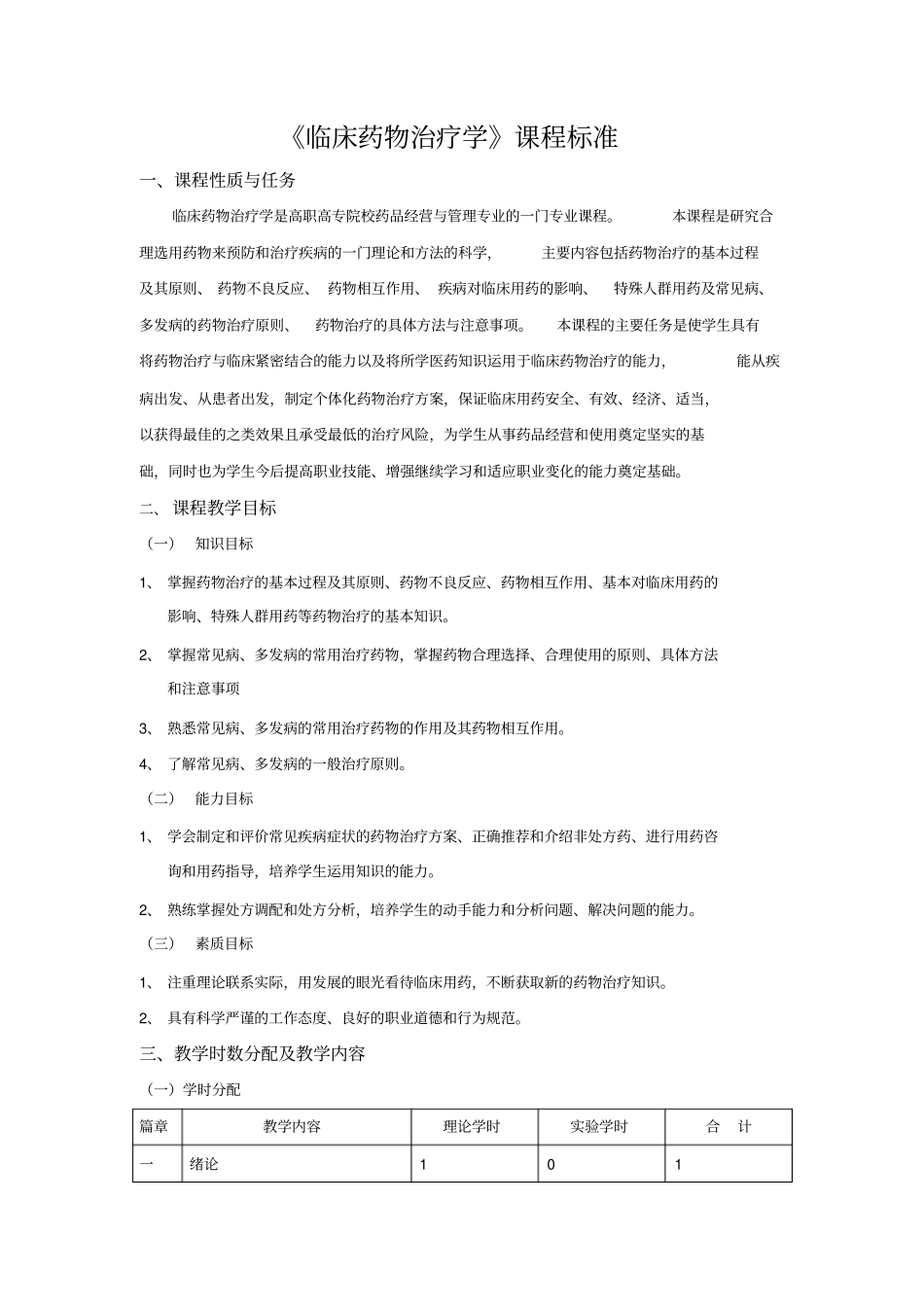 临床药物治疗学教学大纲_第1页