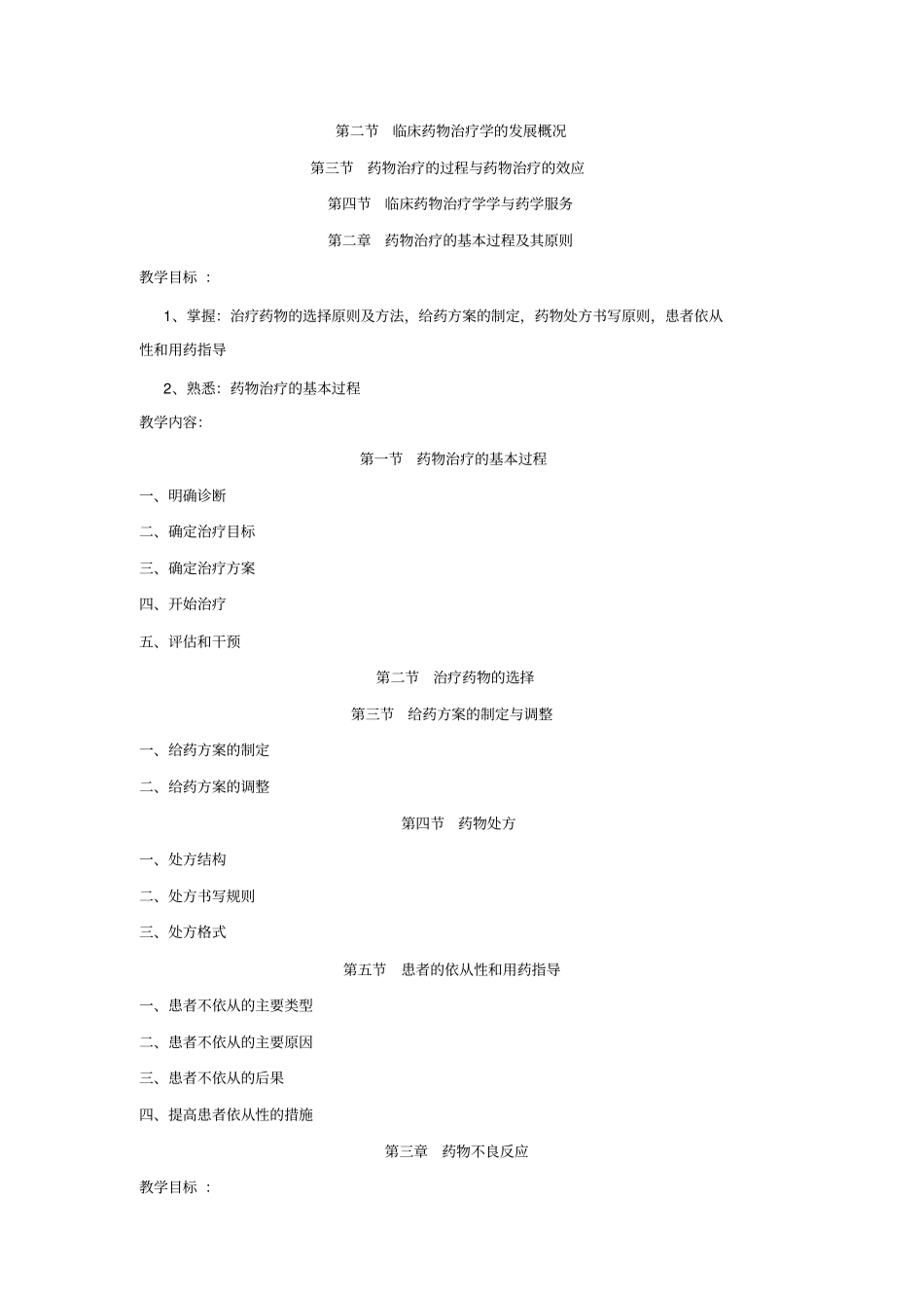 临床药物治疗学教学大纲_第3页