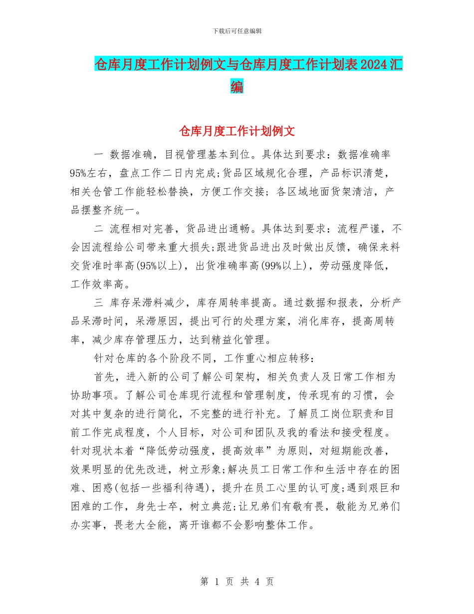 仓库月度工作计划例文与仓库月度工作计划表2024汇编_第1页