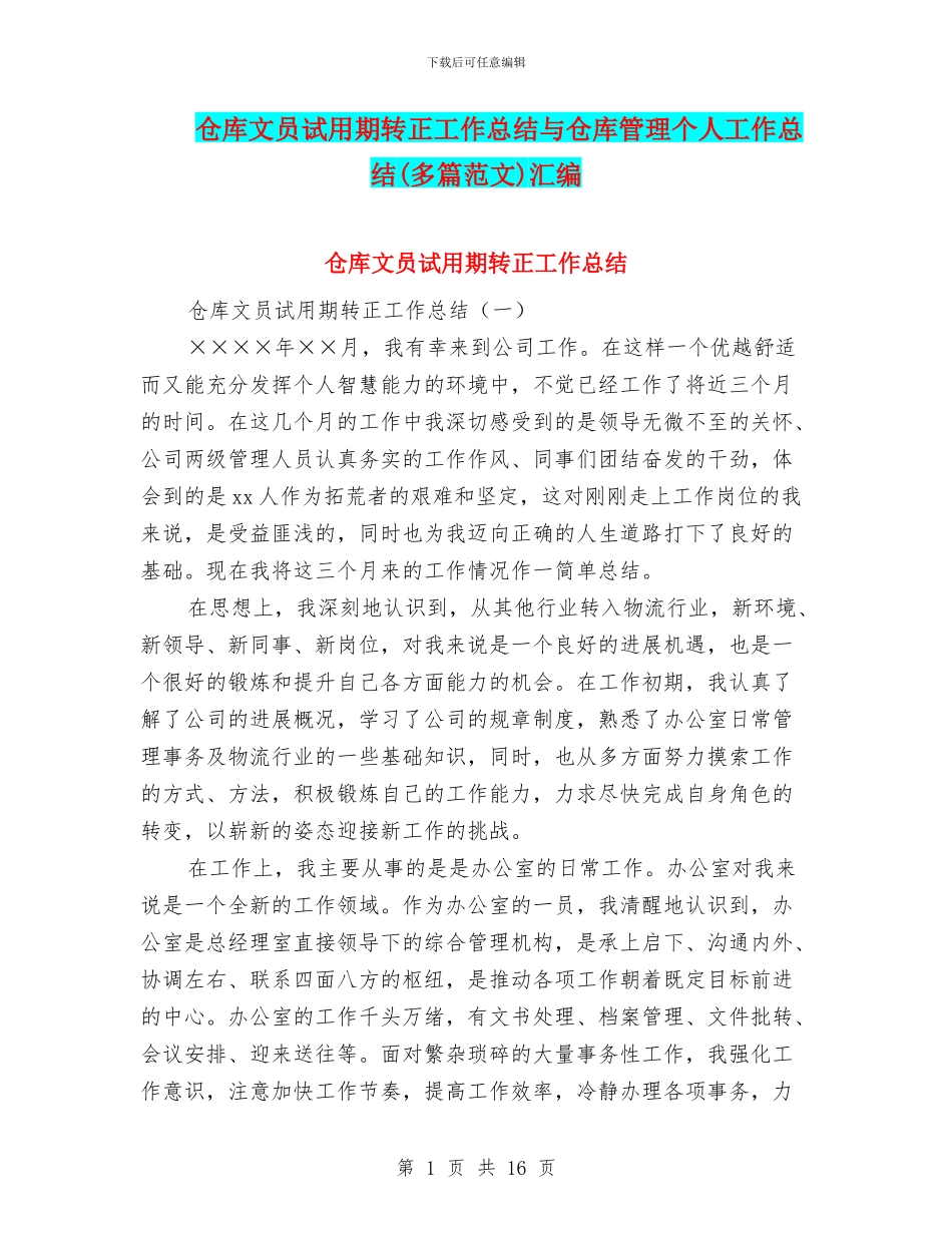 仓库文员试用期转正工作总结与仓库管理个人工作总结汇编.doc_第1页