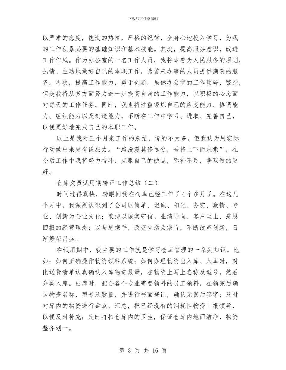 仓库文员试用期转正工作总结与仓库管理个人工作总结汇编.doc_第3页