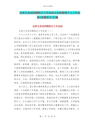 仓库文员试用期转正工作总结与仓库管理个人工作总结汇编.doc