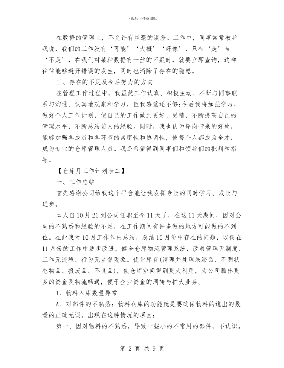 仓库月工作计划表与仓库管理员个人工作计划汇编_第2页