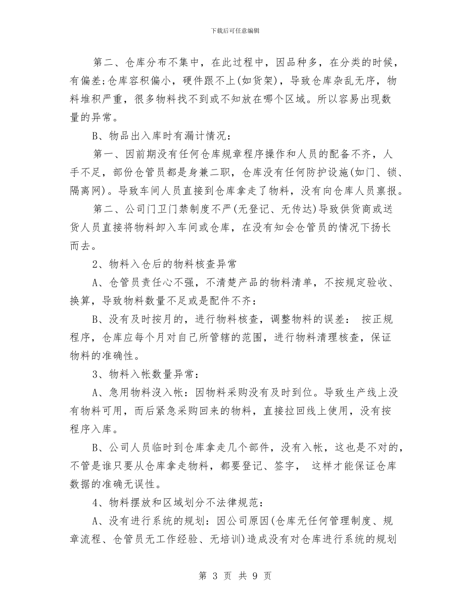仓库月工作计划表与仓库管理员个人工作计划汇编_第3页