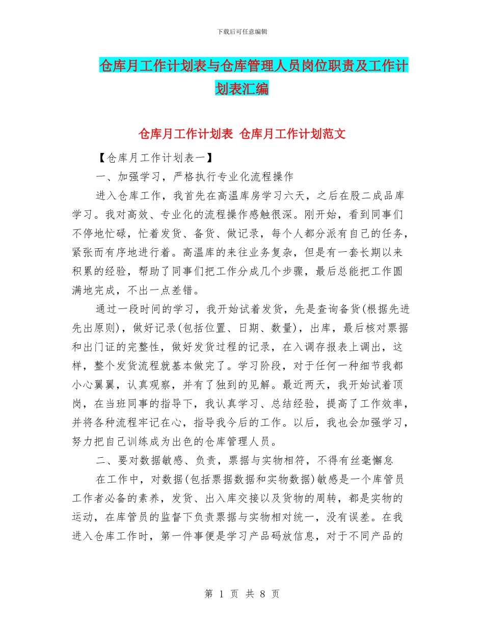 仓库月工作计划表与仓库管理人员岗位职责及工作计划表汇编_第1页