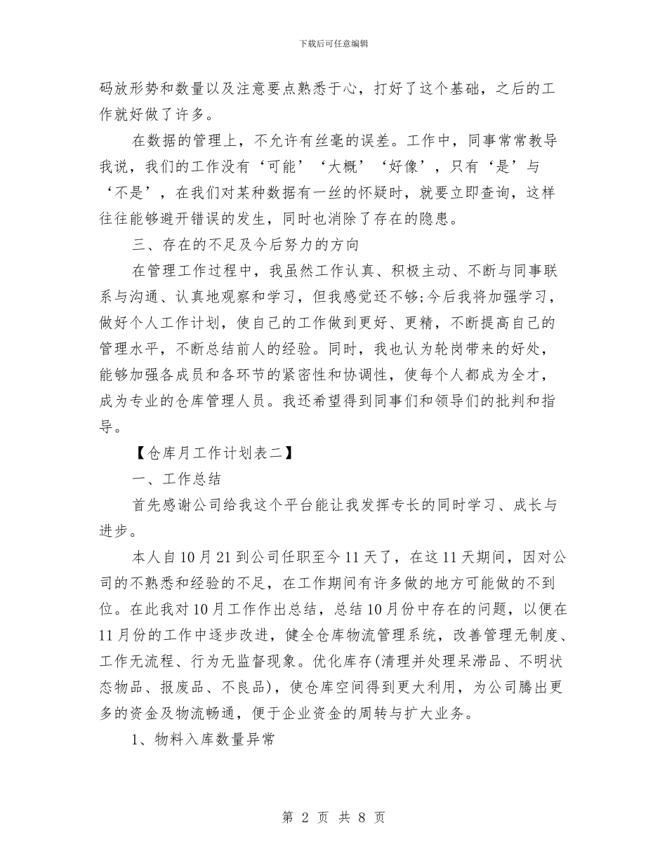 仓库月工作计划表与仓库管理人员岗位职责及工作计划表汇编_第2页