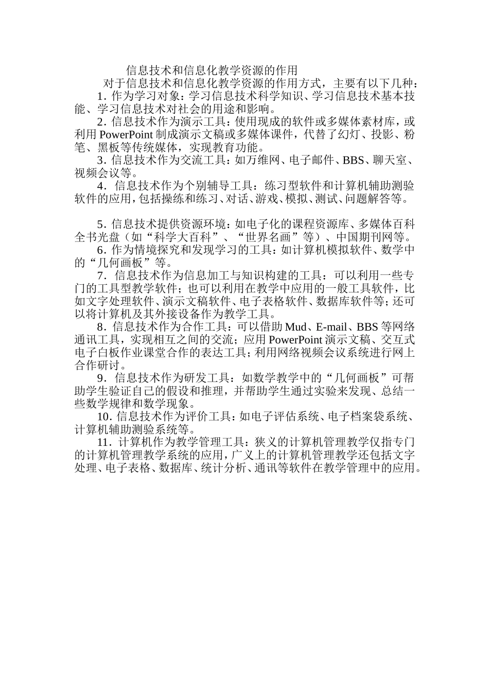 信息技术和信息化教学资源的作用_第1页