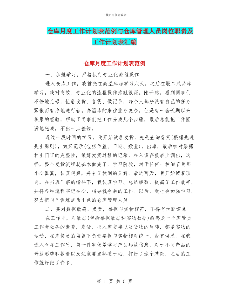 仓库月度工作计划表范例与仓库管理人员岗位职责及工作计划表汇编_第1页