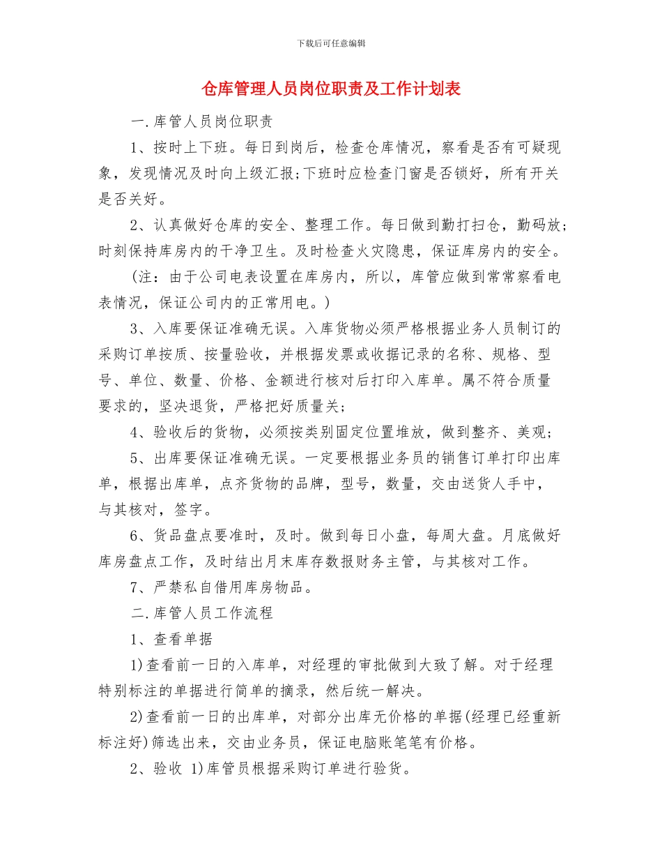 仓库月度工作计划表范例与仓库管理人员岗位职责及工作计划表汇编_第3页