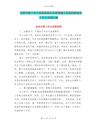 仓库月度工作计划表范例与仓库管理人员岗位职责及工作计划表汇编