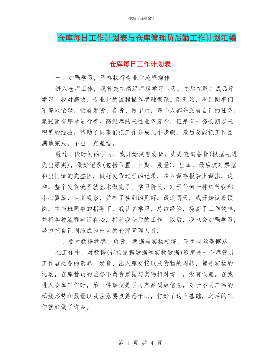 仓库每日工作计划表与仓库管理员后勤工作计划汇编_第1页