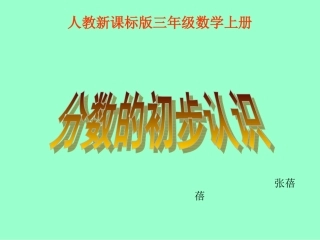 小学三年级上册数学分数的初步认识PPT