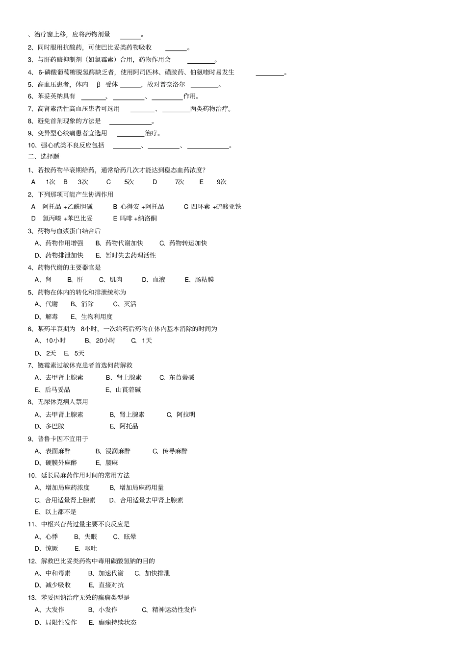 临床药物治疗选择题和问答题汇总_第1页