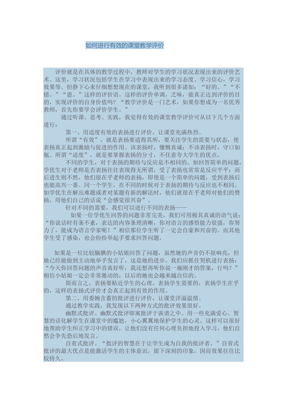 如何进行有效的课堂教学评价_第1页