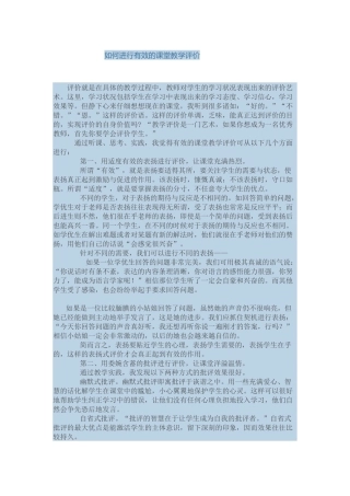 如何进行有效的课堂教学评价